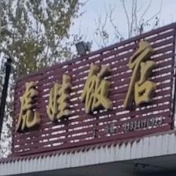 虎娃饭店