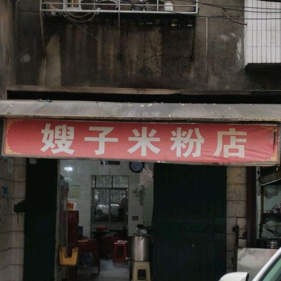 嫂子米粉店(洗煤小区店)