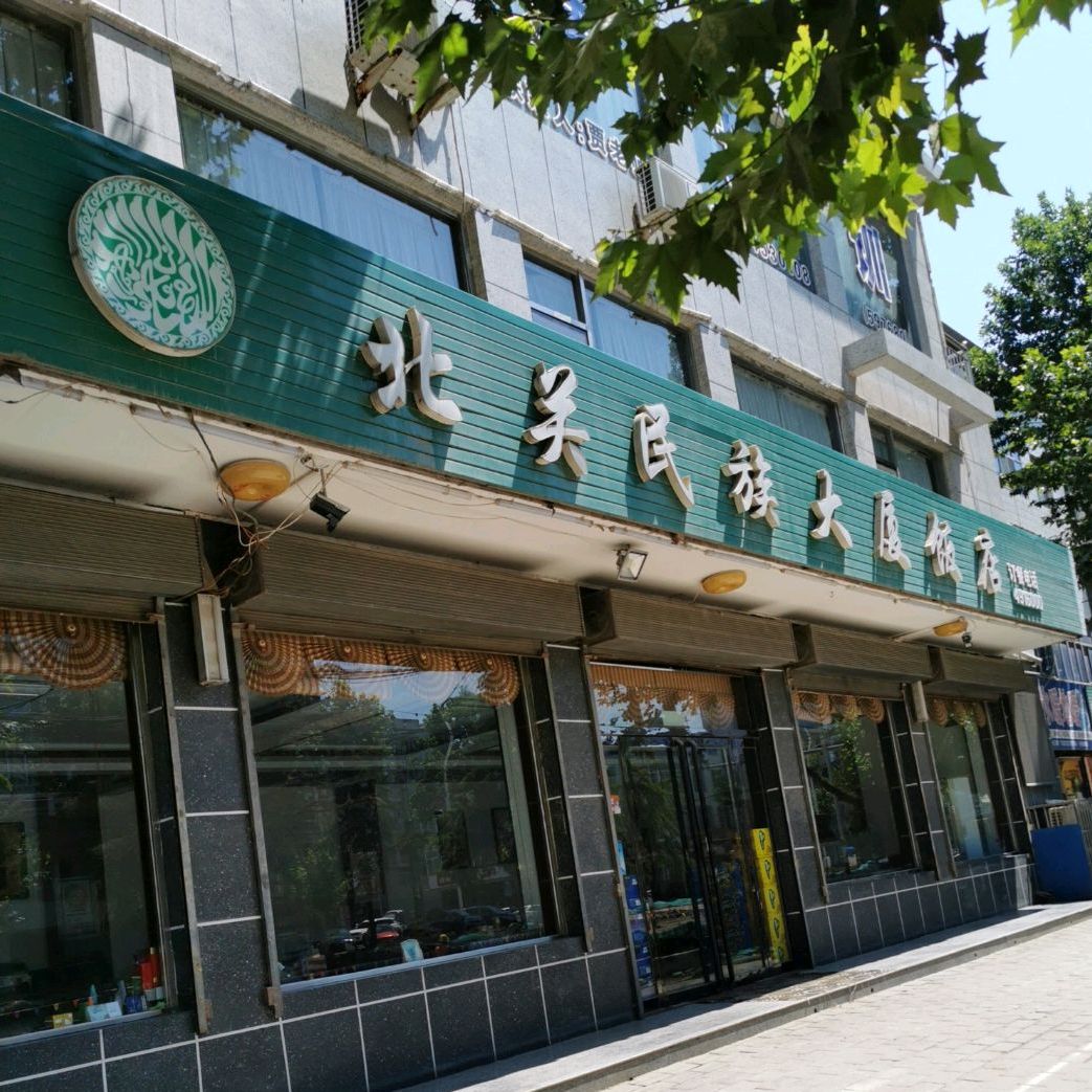 清真北关民族大厦饭店