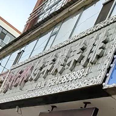 乌托邦烤杨腿羊排(玉达嘉园店)
