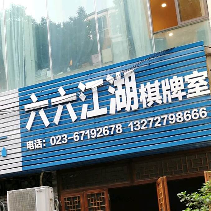 六六江湖(凤鸣路店)