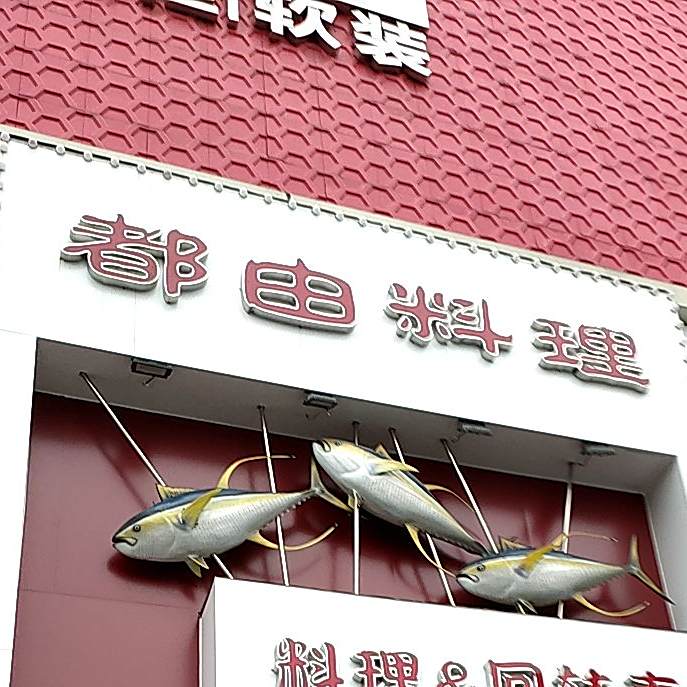 都由料理(东港店)