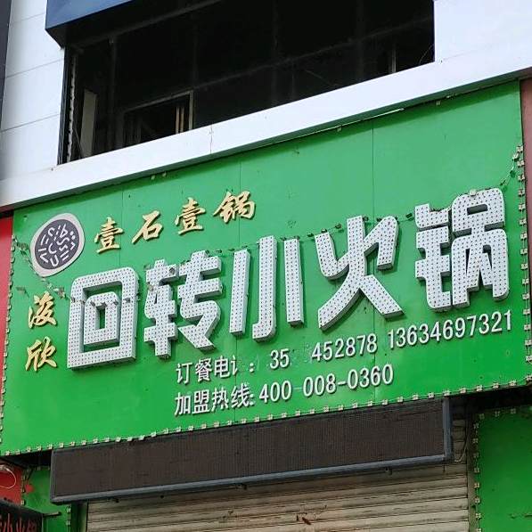 旋转寿小火锅