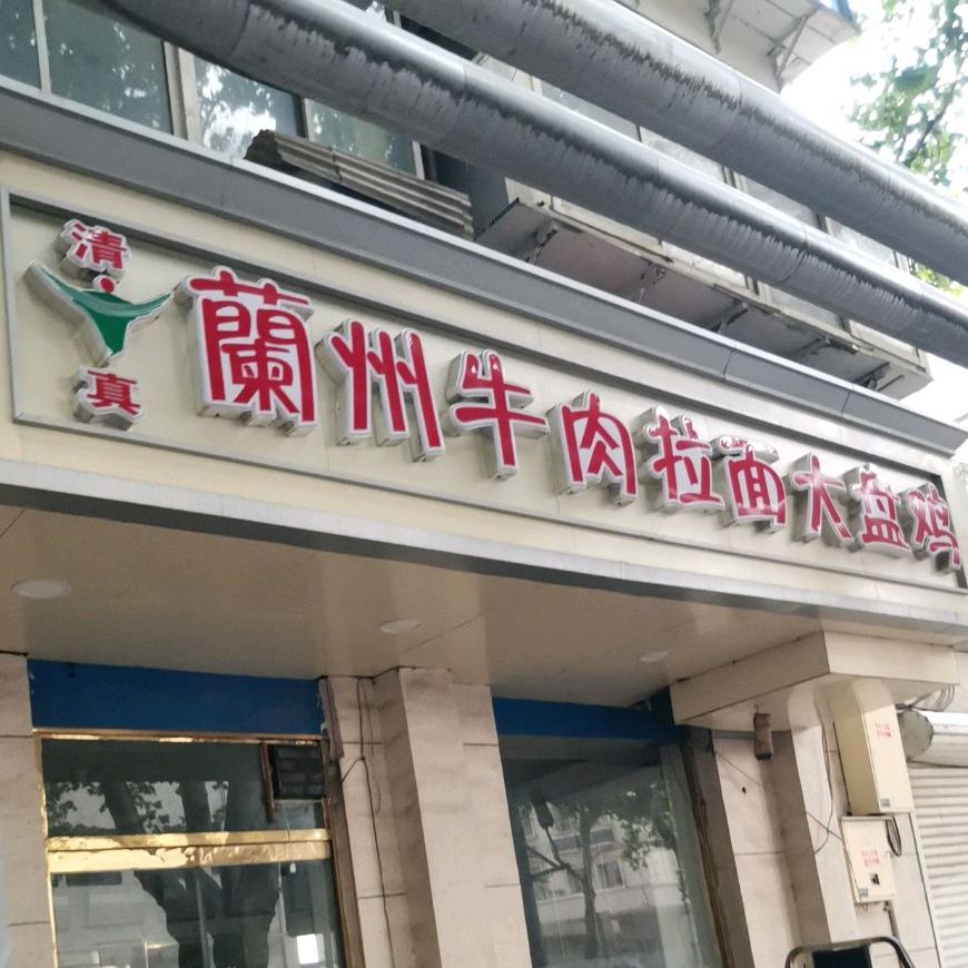清真兰州牛肉拉面大盘鸡(师范街店)