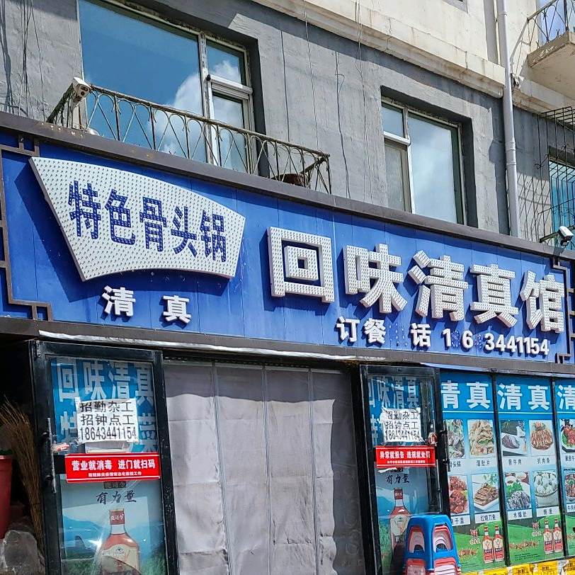特色骨头锅回味清真馆(拥军社区店)