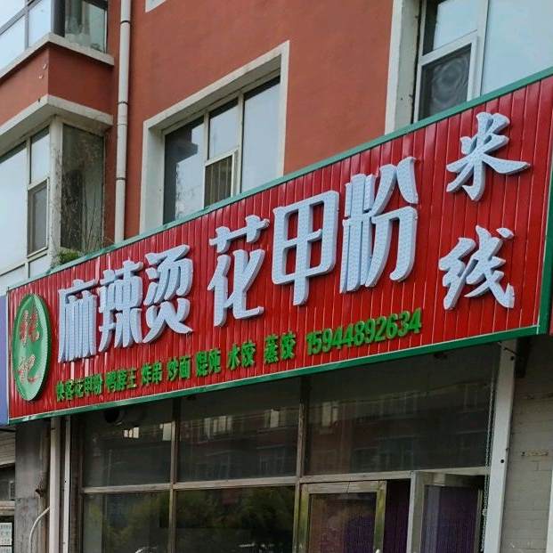 慧敏米县麻辣烫
