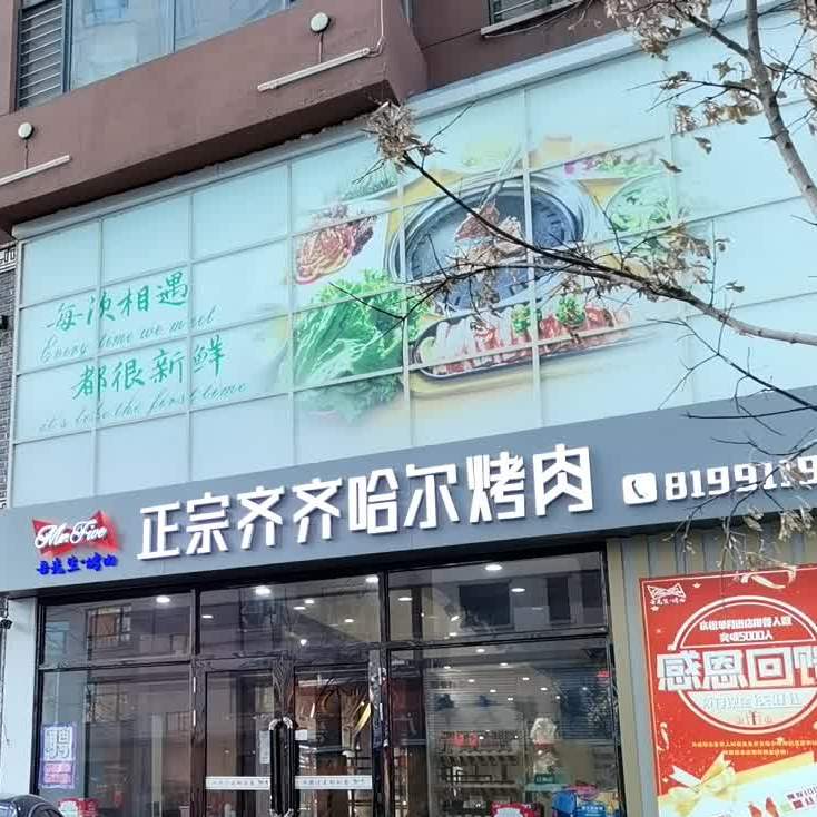 齐齐哈尔烤串(政府街店)