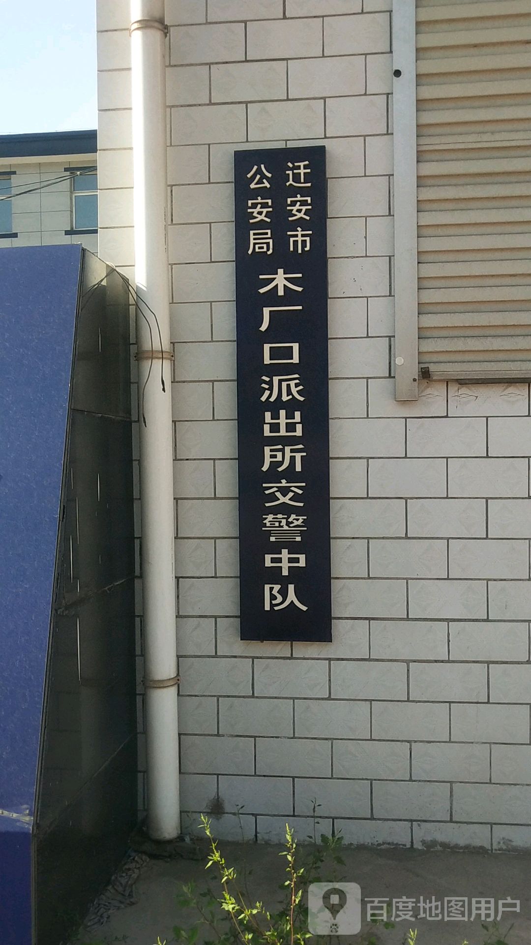 迁安市木厂口派出所