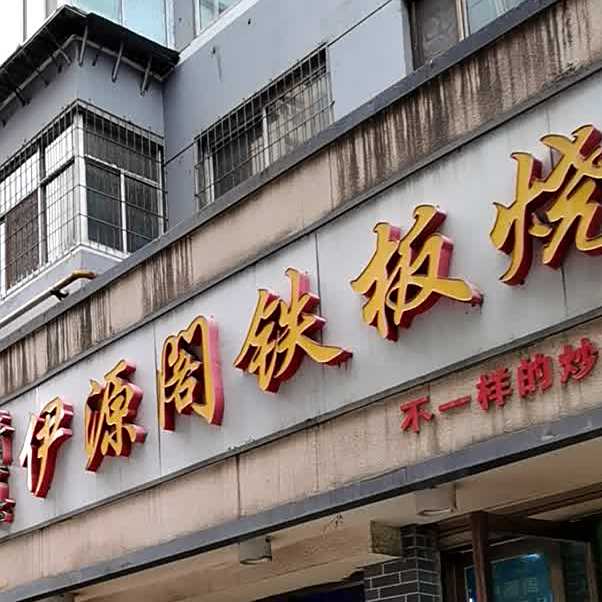 伊利来铁板烧