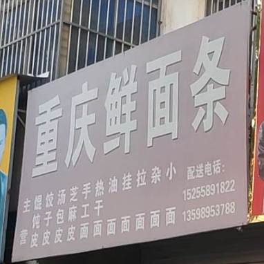 重庆鲜面条条(中原路店)