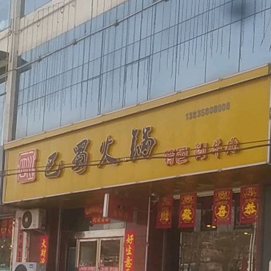 巴奴火锅(清河东路店)