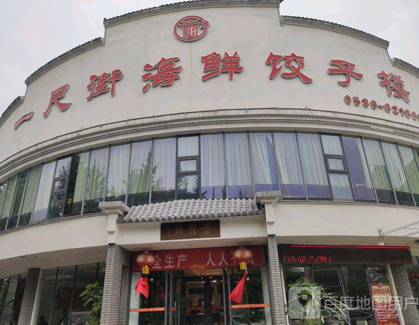 一尺街海鲜饺子楼(东方红店)