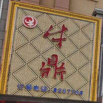 牛鼎滨州菜