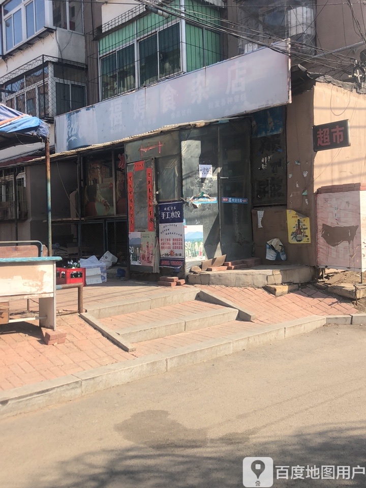 福婷杂食店