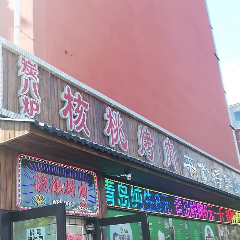 炭八炉核桃烤肉(经开四区店)