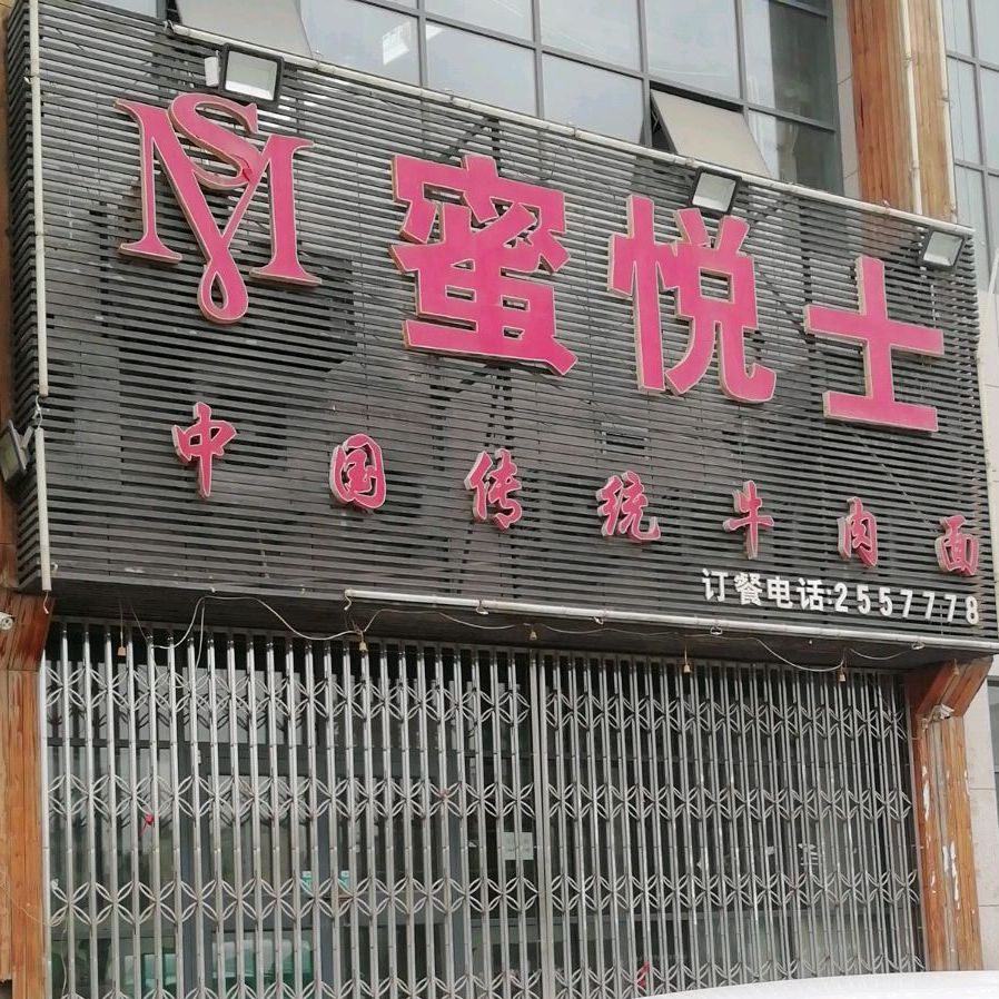 蜜悦士(帝景商务酒店)