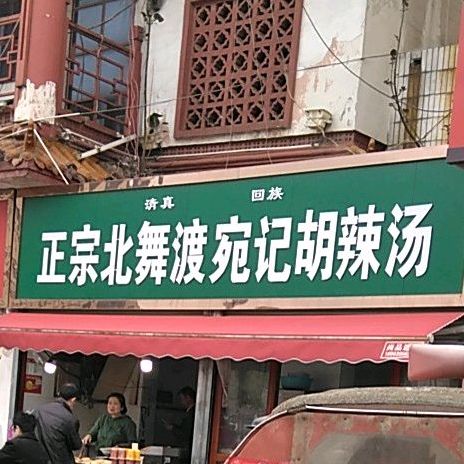 北舞渡优质胡辣汤