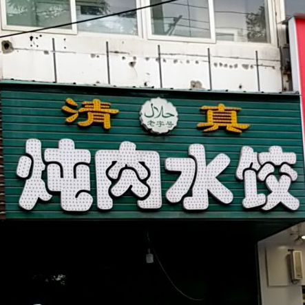 清真炖肉水饺(总店)