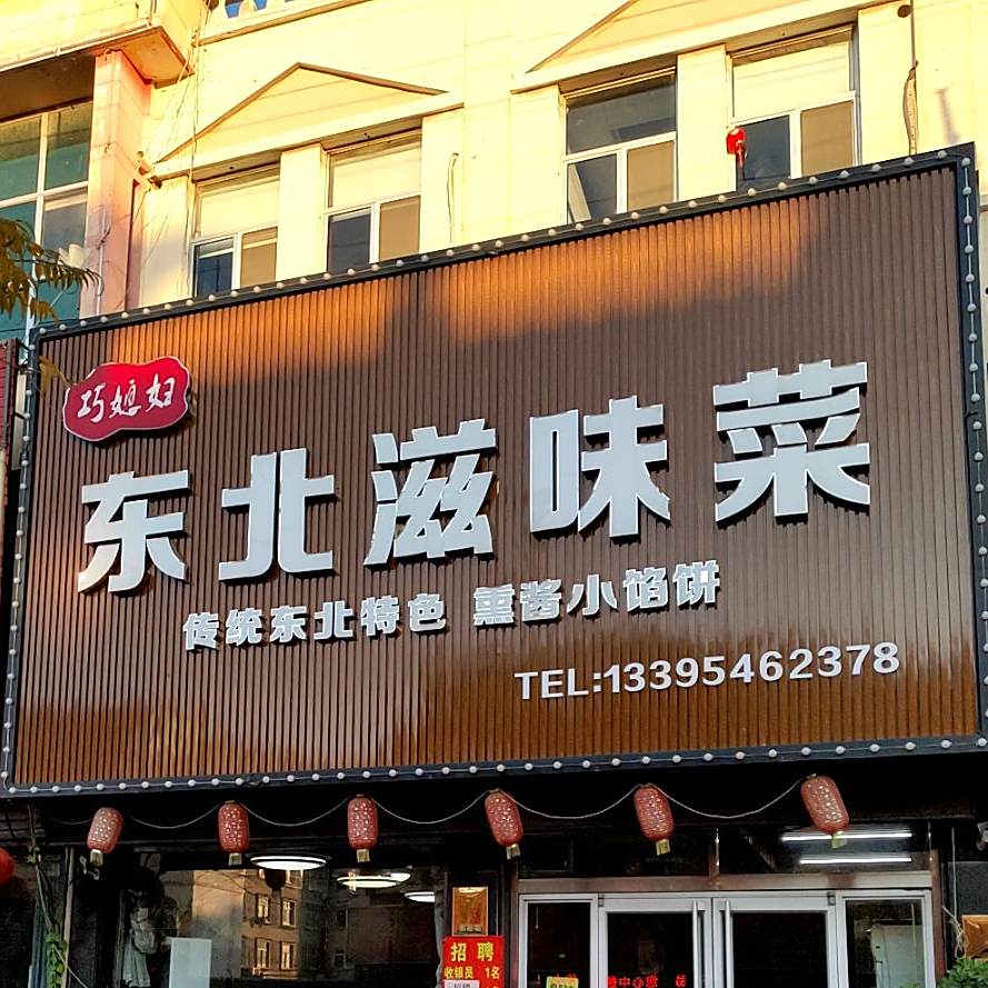 巧媳妇东北滋味菜