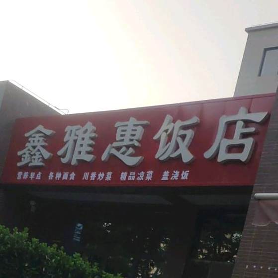 鑫雅惠返点
