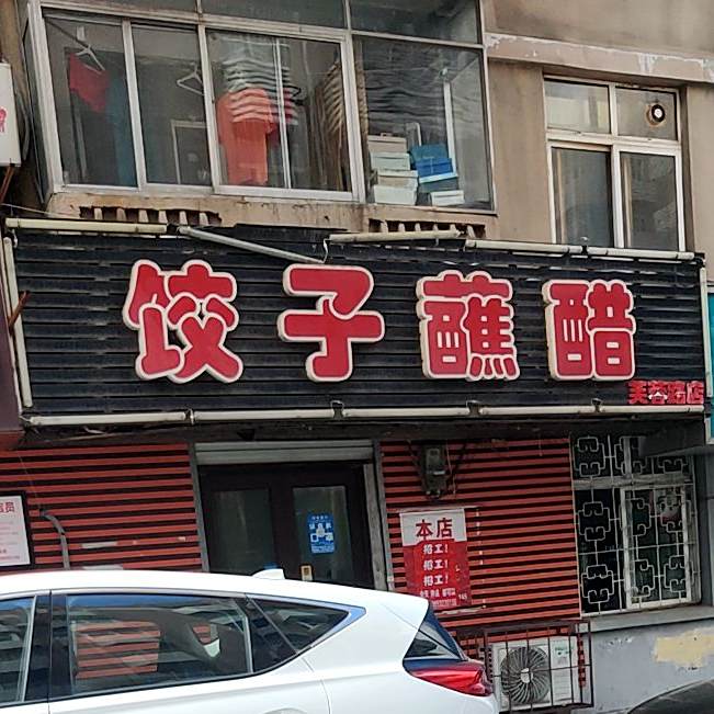 饺子蘸醋(芙蓉路店)