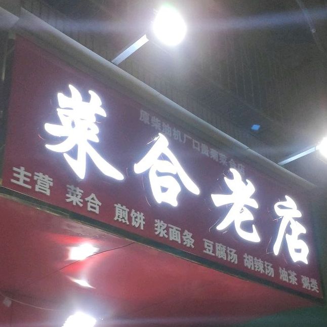 王记菜合老店