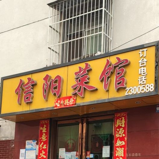 信阳菜馆(长青路店)