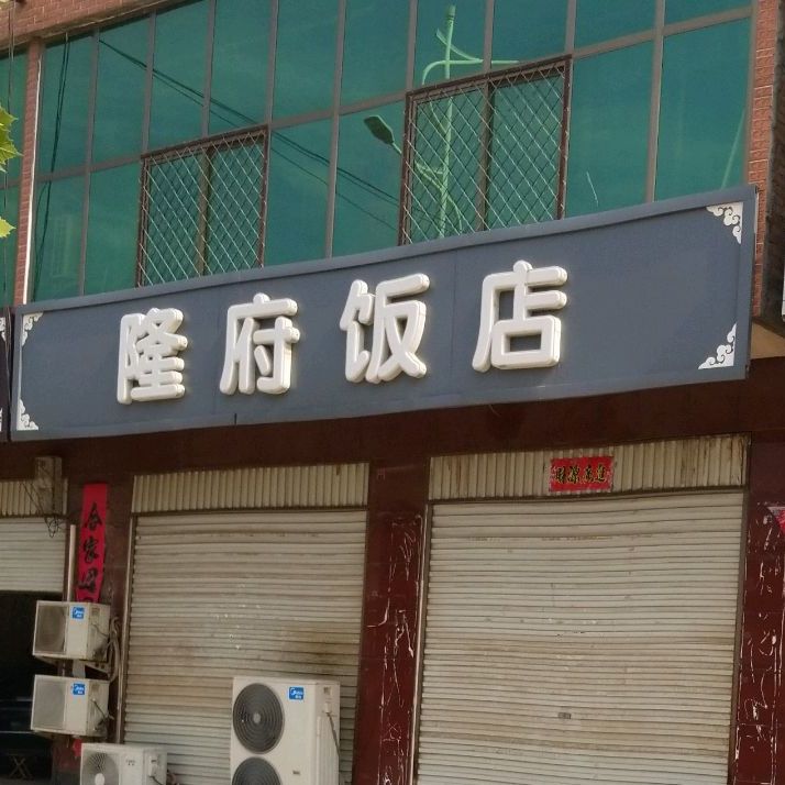 隆府饭店