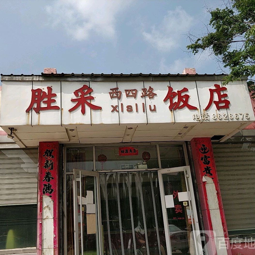 胜采饭店(二店)