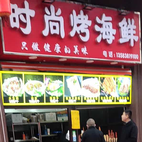 时尚烤海鲜(泰安爱琴海购物公园店)