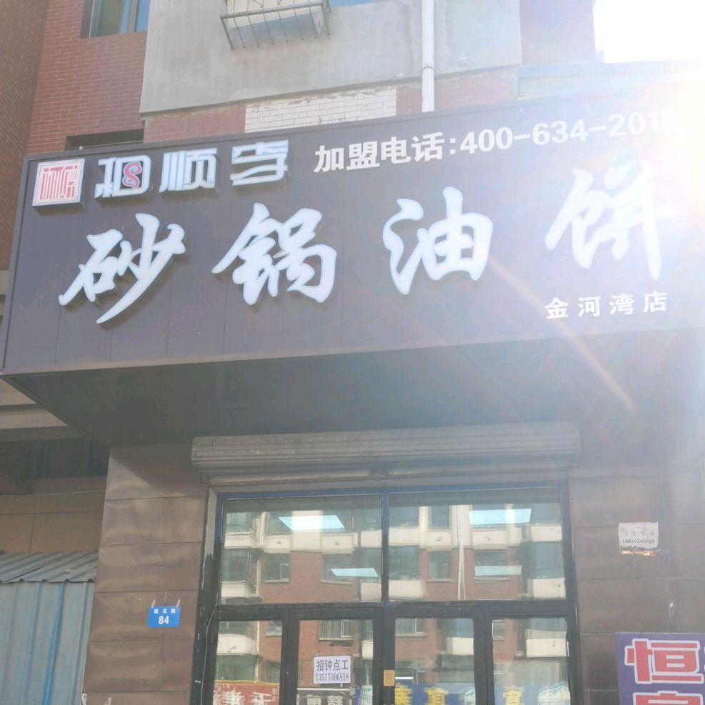 和顺李砂锅油瓶(金河湾店)