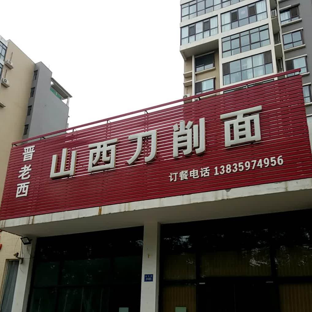 晋老西山西刀削面(神州路店)
