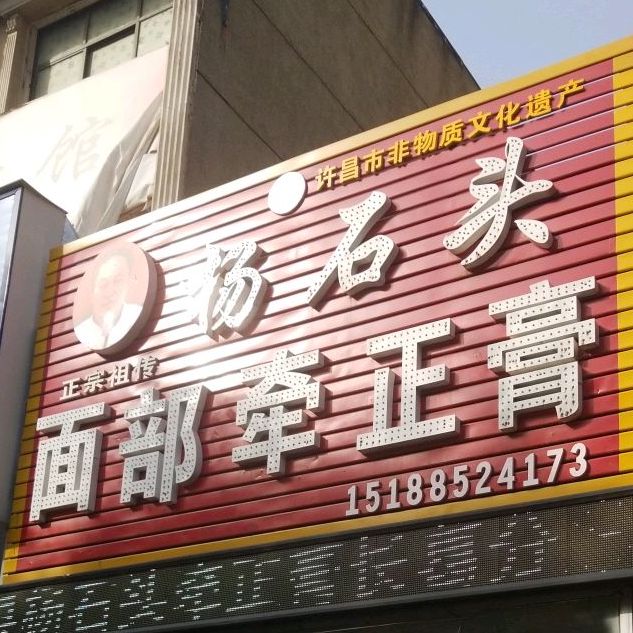 杨石头面部牵正膏(长葛店)