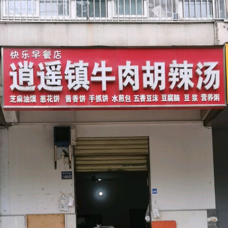 逍遥镇牛肉胡辣汤(新兴东路店)