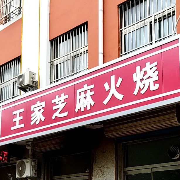王家芝麻北烧(明珠东南区店)