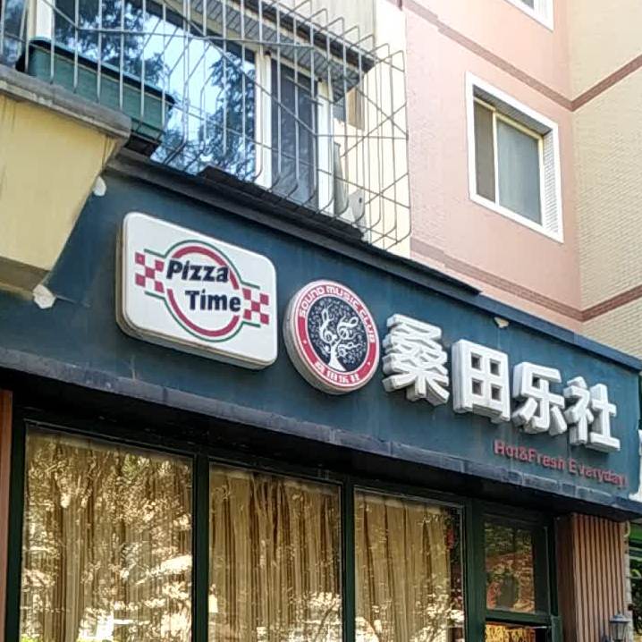 桑田乐社(红十月花园店)