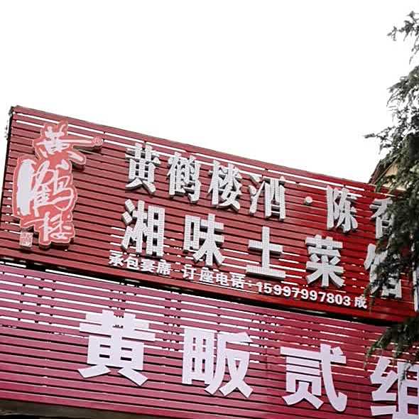 湘味土菜馆(长安大道店)