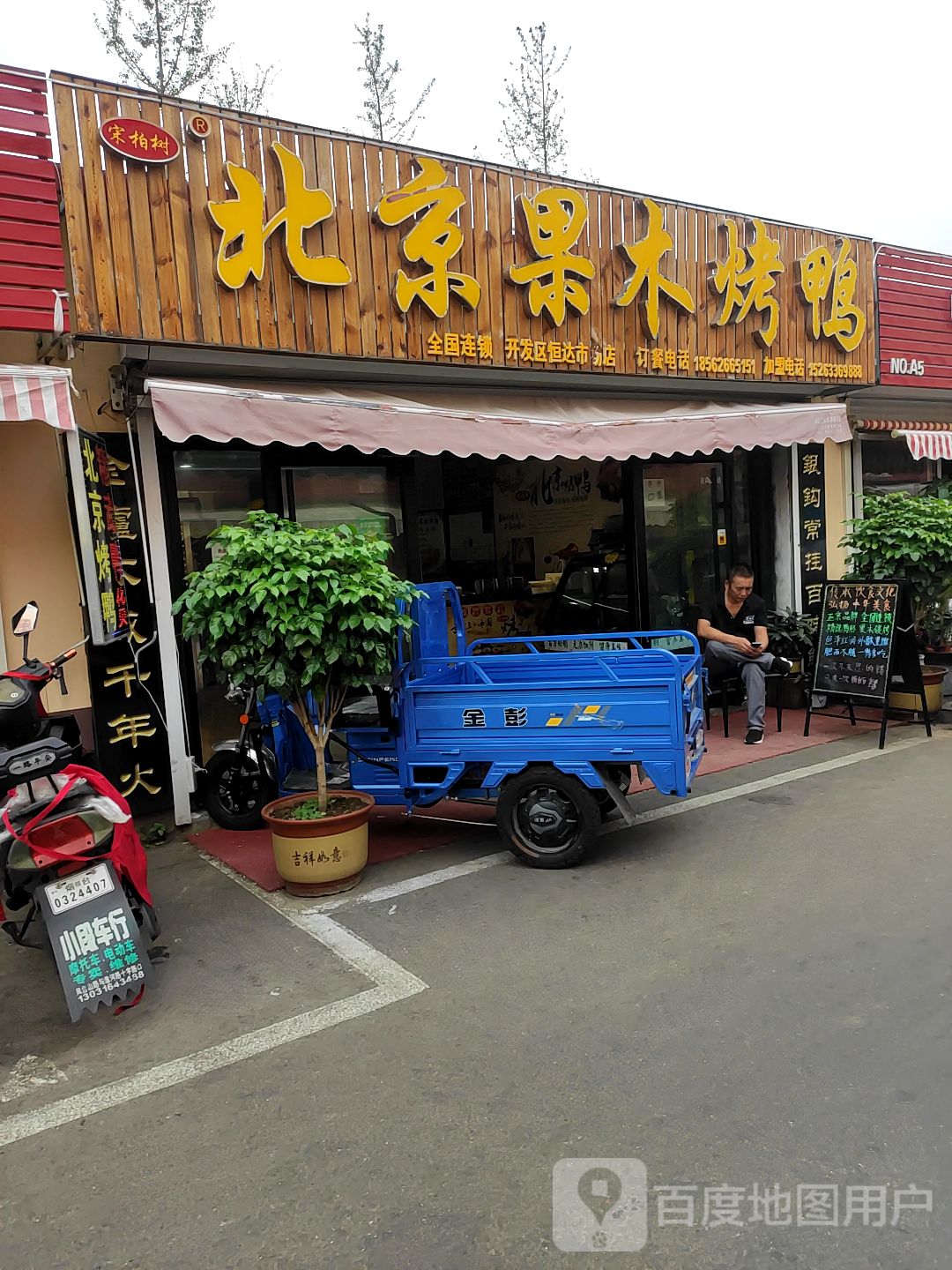 宋柏树北京果木烤鸭烟台市开发区恒达农贸市场店