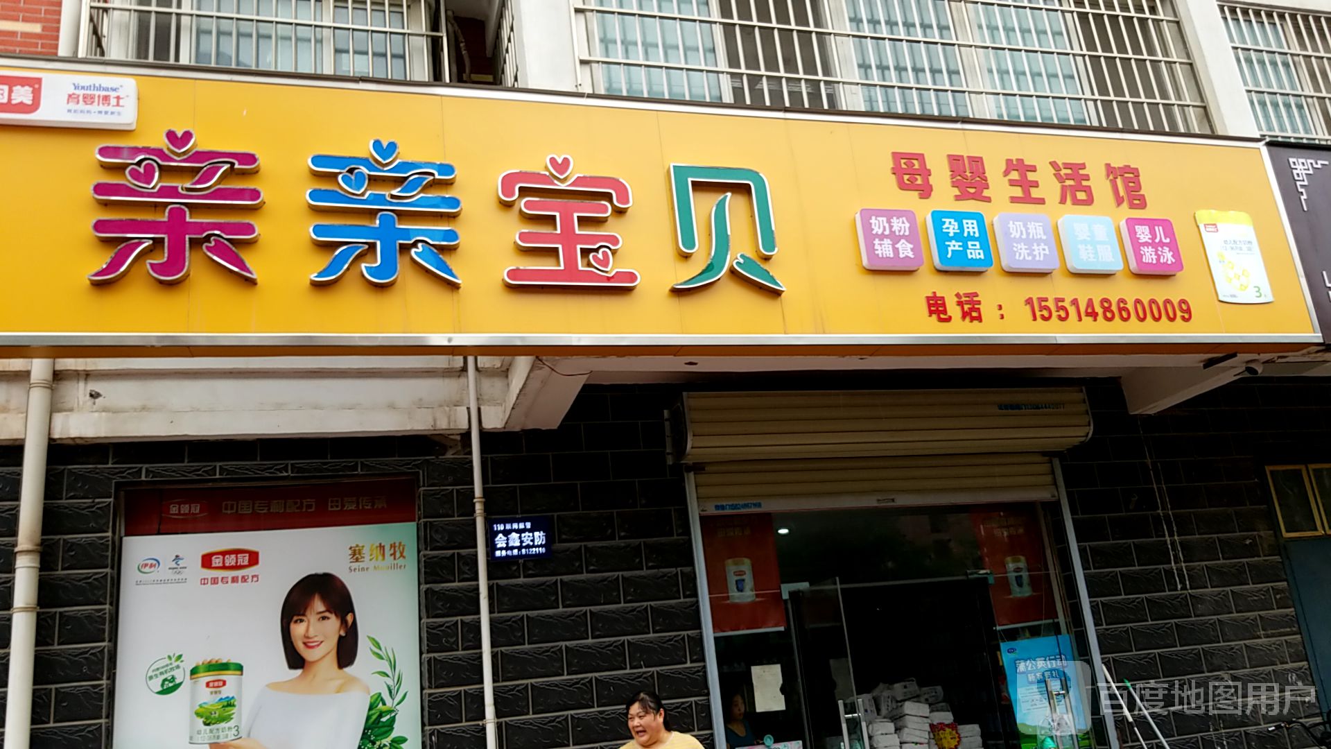 亲亲宝贝母婴生活馆