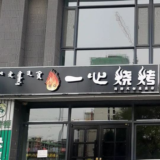 一兴烧烤(和谐路店)