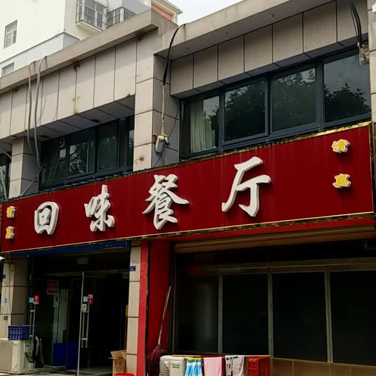 清真回味餐厅(锦绣华庭店)