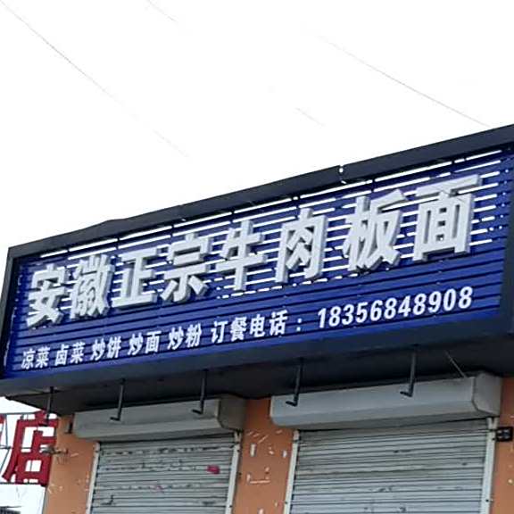 清真正宗兰州拉面(莲池南大街店)