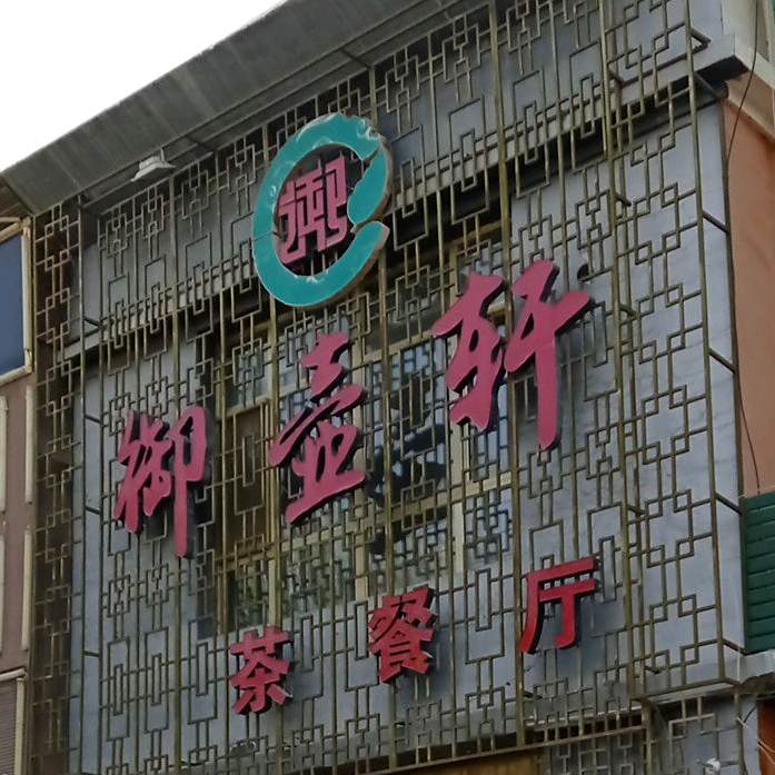 御壶轩茶餐厅