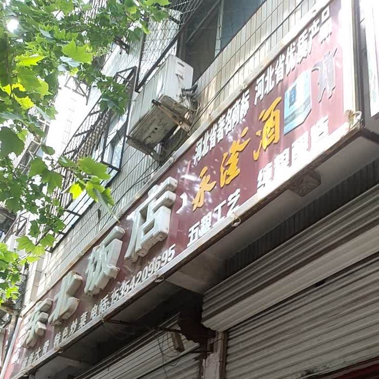 东北饭店(光明街)