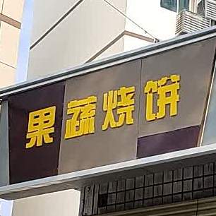 疏果烧饼