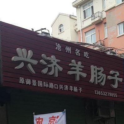 兴济羊肠子(御河路店)