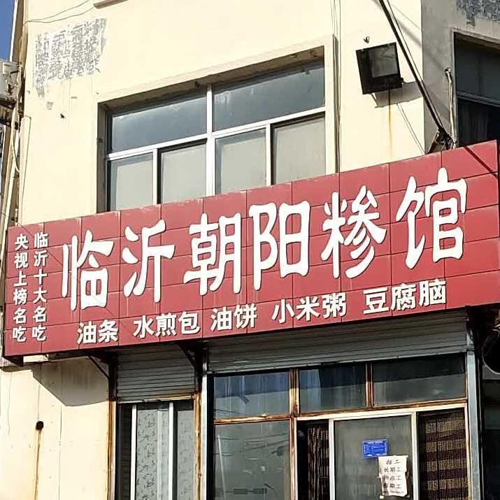 临沂朝阳糁馆(东湖路店)