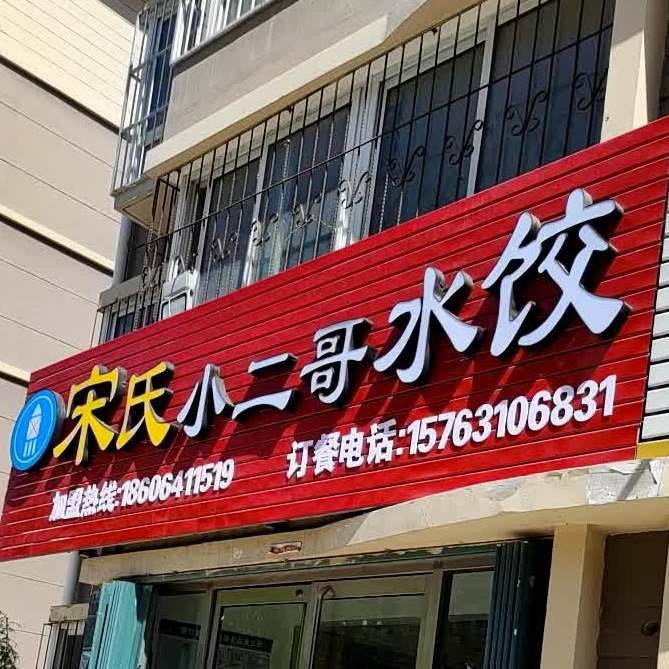 香二哥水饺(草庙子店)