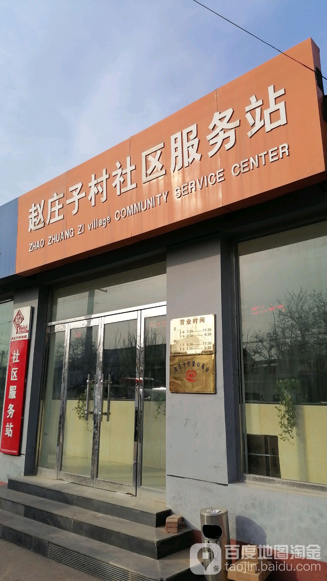 北京市大兴区益民农村社工事务所赵庄子村工作站