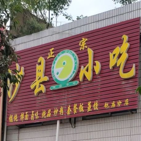 沙县小吃(赵庙店)